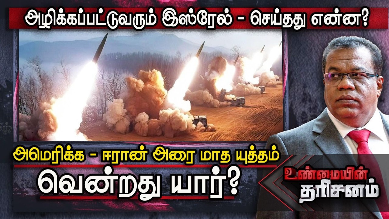America - Iran War-ல் வெற்றி பெற்றது யார்? Israel என்ன செய்கிறது? | Unmaiyin Tharisanam | IBC Tamil