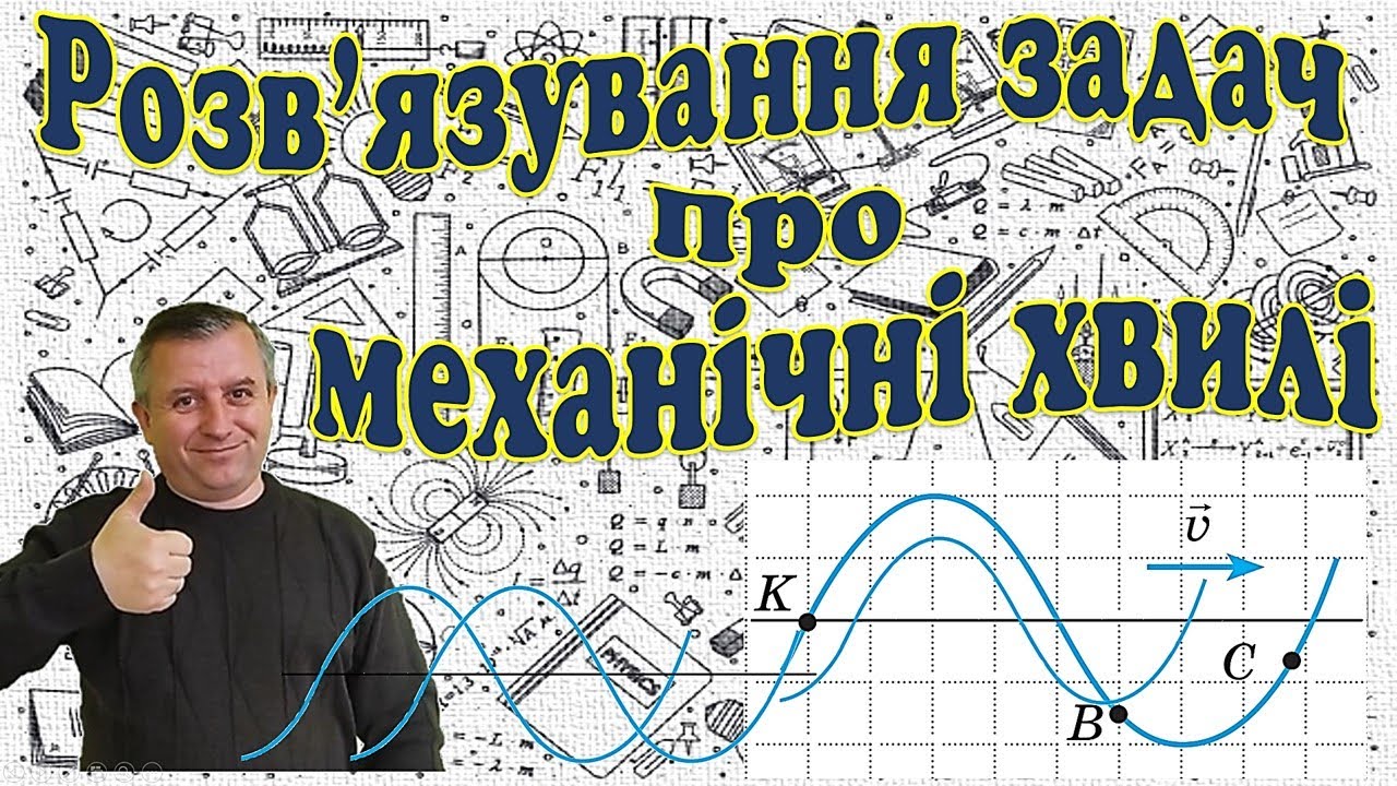 Розв'язування задач про механічні хвилі