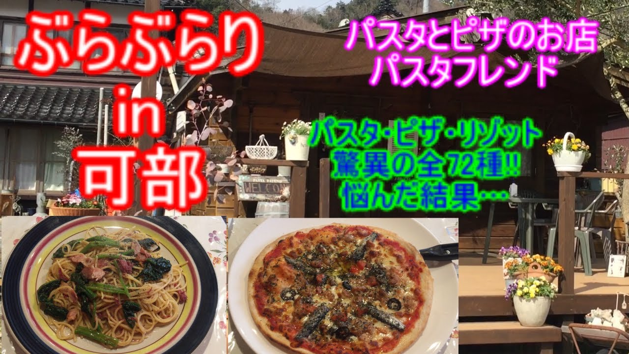 【ぶらぶらりイン広島】#41 ランチ 広島 安佐北区 可部 パスタフレンド