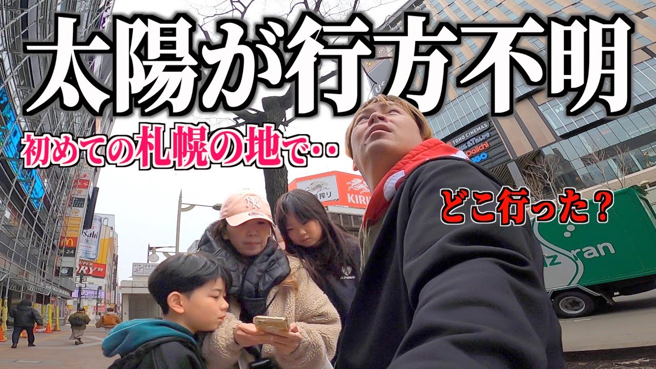 【行方不明】初めての北海道札幌の地で太陽が突然いなくなりました＞＜４泊５日のドタバタ旅行【３日目】