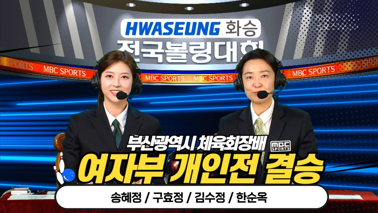 부산광역시 체육회장배 볼링 상비군 여자 개인전 / 송혜정 구효정 김수정 한순옥  [부산MBC 스포츠중계석] 2024.06.08