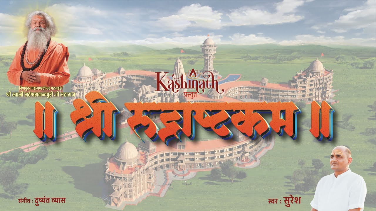 SHREE RUDRASHTAKAM | OM ASHRAM | SHIVA MANTRA | SHREE MAHESHWARANANDPURI JI MAHARAJ | SURESH PANWAR