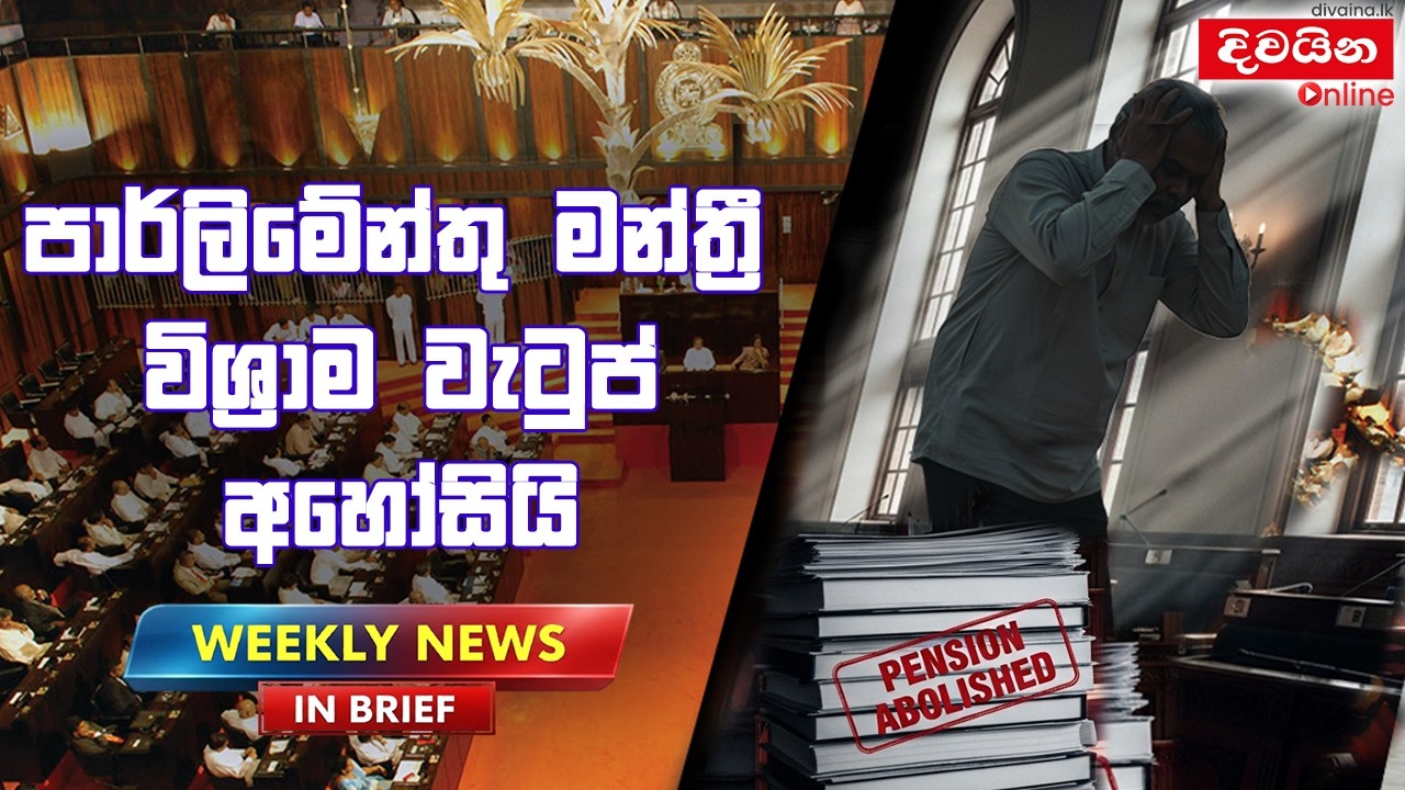 පාර්ලිමේන්තු මන්ත්‍රී විශ්‍රාම වැටුප් අහෝසියි  | Weekly News In Brief