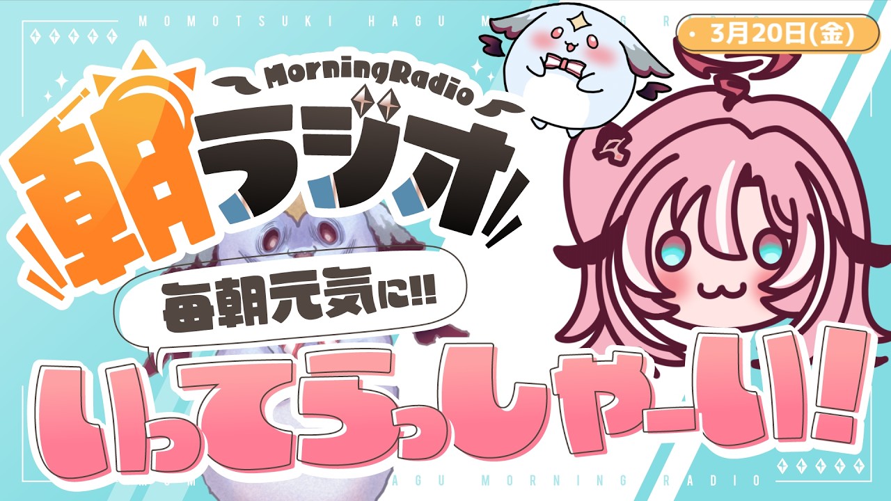 【朝活雑談】3/20(金) 毎朝8:45～毎日の憂鬱を吹き飛ばす！めっちゃ元気になれる朝ラジオ 【Vtuber】 #桃月物語