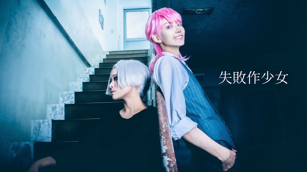 【東京卍リベンジャーズ】 失敗作少女　踊ってみた 【マイキー×春千夜】