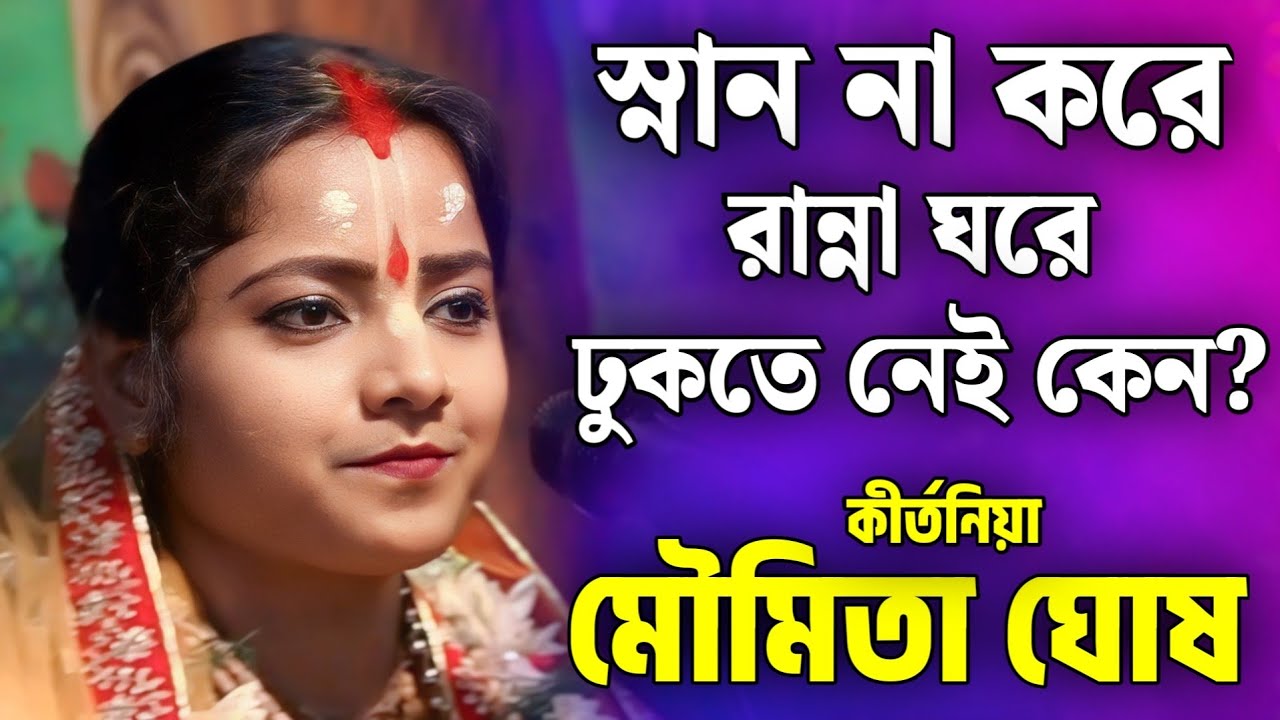 স্নান না করে রান্না ঘরে ঢুকতে নেই কেন? | মৌমিতা ঘোষ কীর্তন | moumita ghosh kirtan 2026