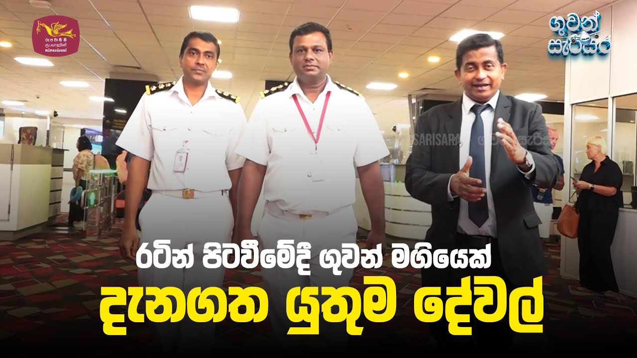 රටින් පිටවීමේදී ගුවන් මගියෙක් දැනගත යුතුම දේවල්  | Guwan Sarisara