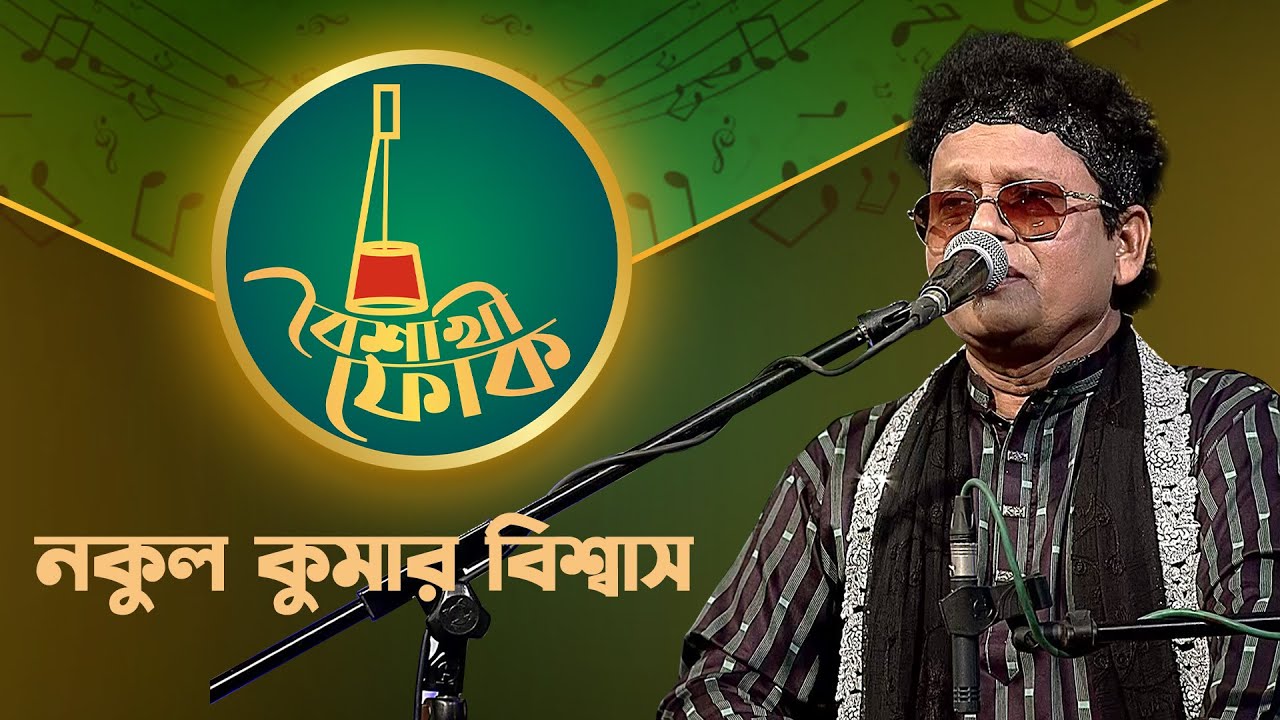 বৈশাখী ফোক -পর্ব ১৬৯ - নকুল কুমার বিশ্বাস | Boishakhi Folk - EP 169 - Nakul Kumar Biswas