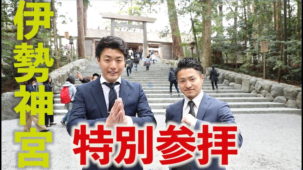 【034】伊勢神宮の秘密！？正装で特別参拝に行ってみたら・・・
