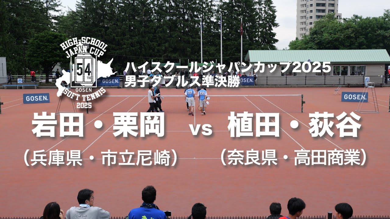 ★完全版★【ハイジャパ2025】男子ダブルス準決勝②　岩田・栗岡 (兵庫県：市立尼崎) vs 植田・荻谷 (奈良県：高田商業)【ソフトテニス】