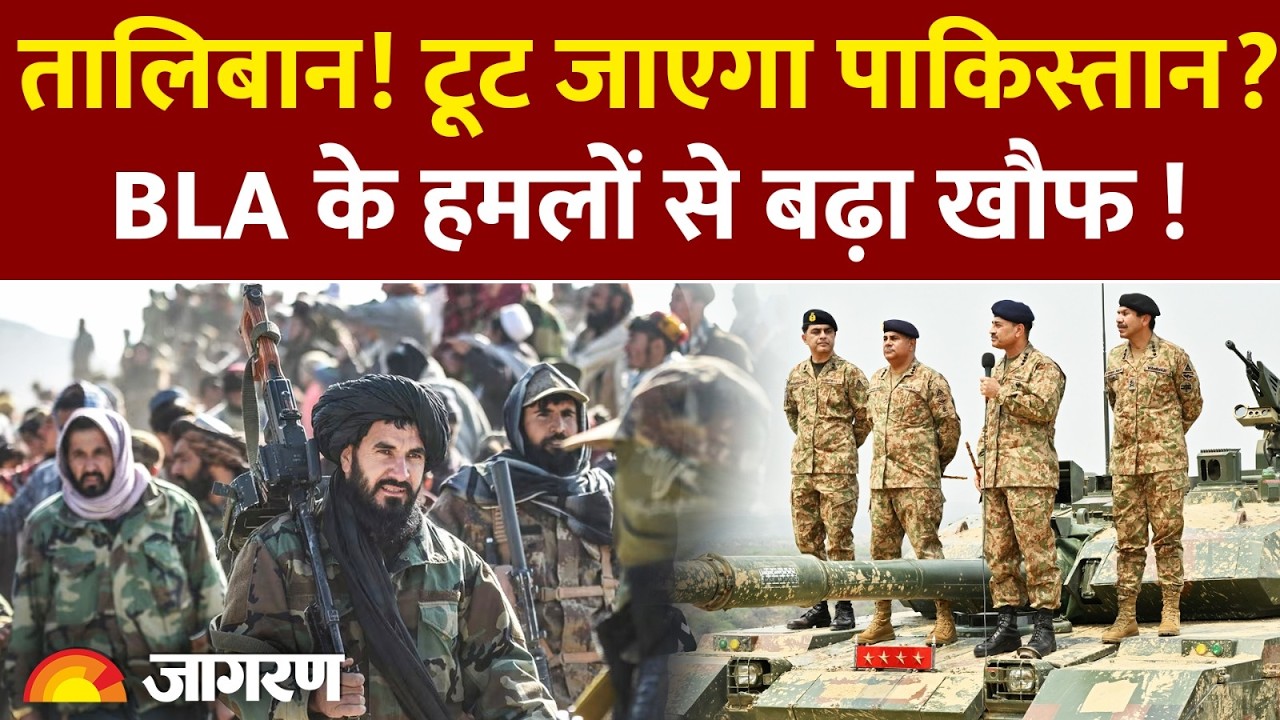 Taliban Attack on Pakistan: तालिबान! टूट जाएगा पाकिस्तान? BLA के हमलों से बढ़ा खौफ! lWar Afghanistan