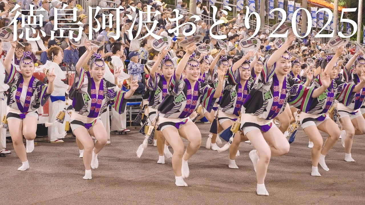 【阿波踊り】徳島市阿波おどり2025 娯茶平・うずき連・ゑびす連の阿波おどり | Awaodori in Tokushima Japan