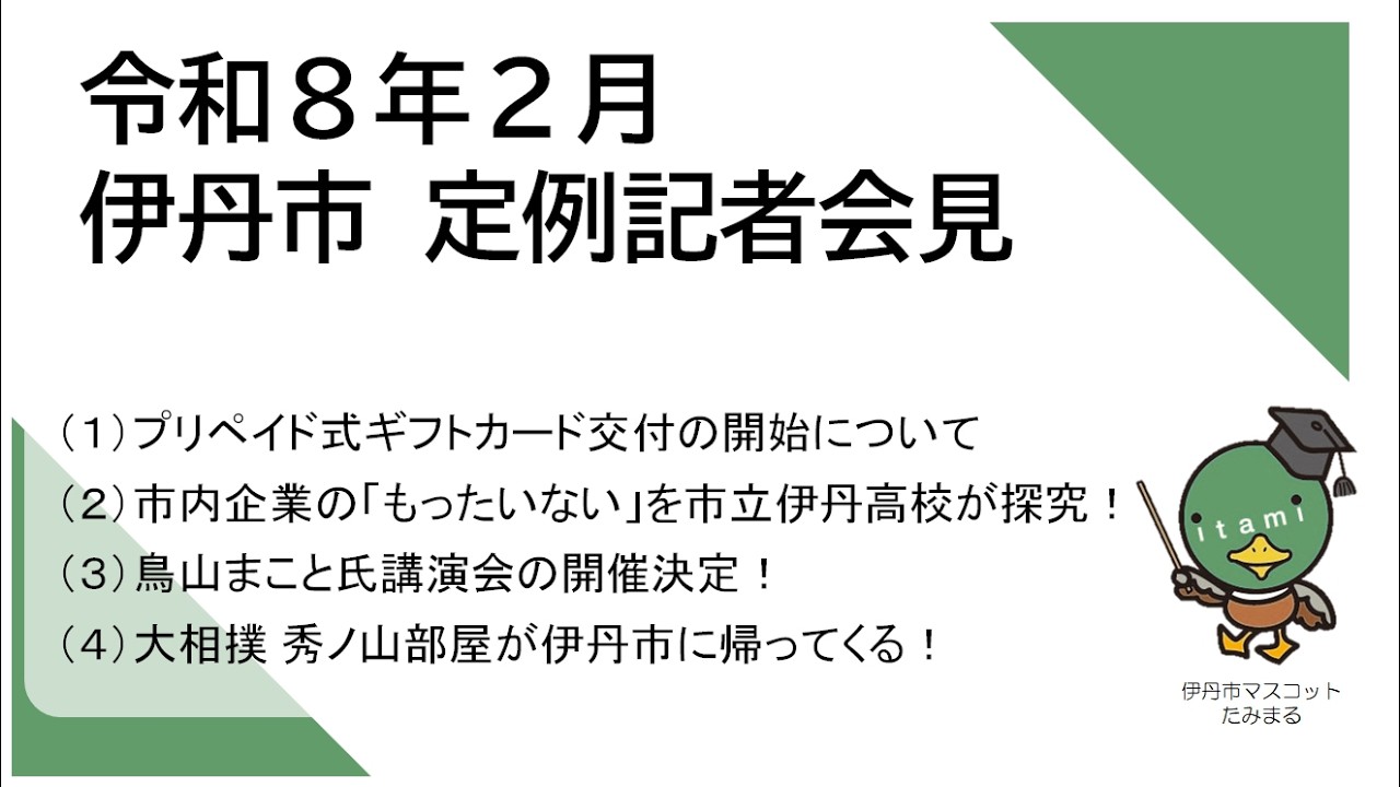 伊丹市長　定例記者会見（令和8年2月）