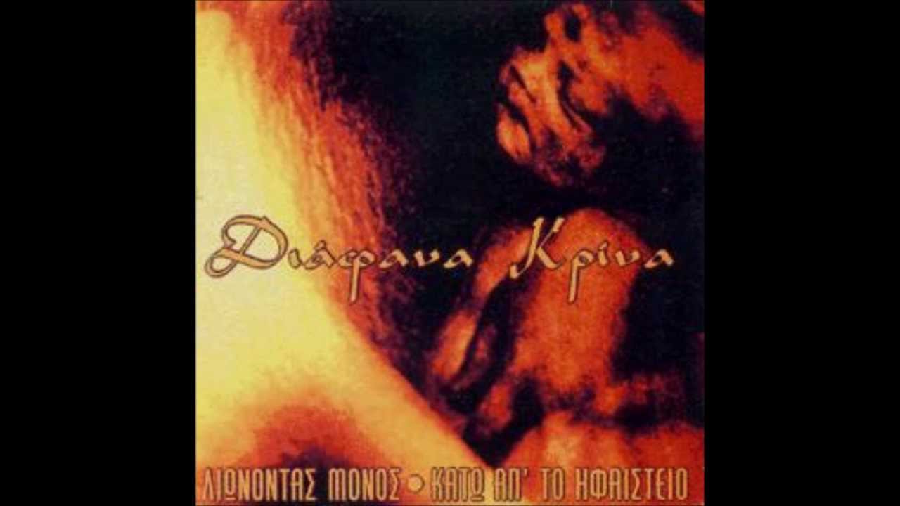 Diafana Krina - Liwnonas Monos