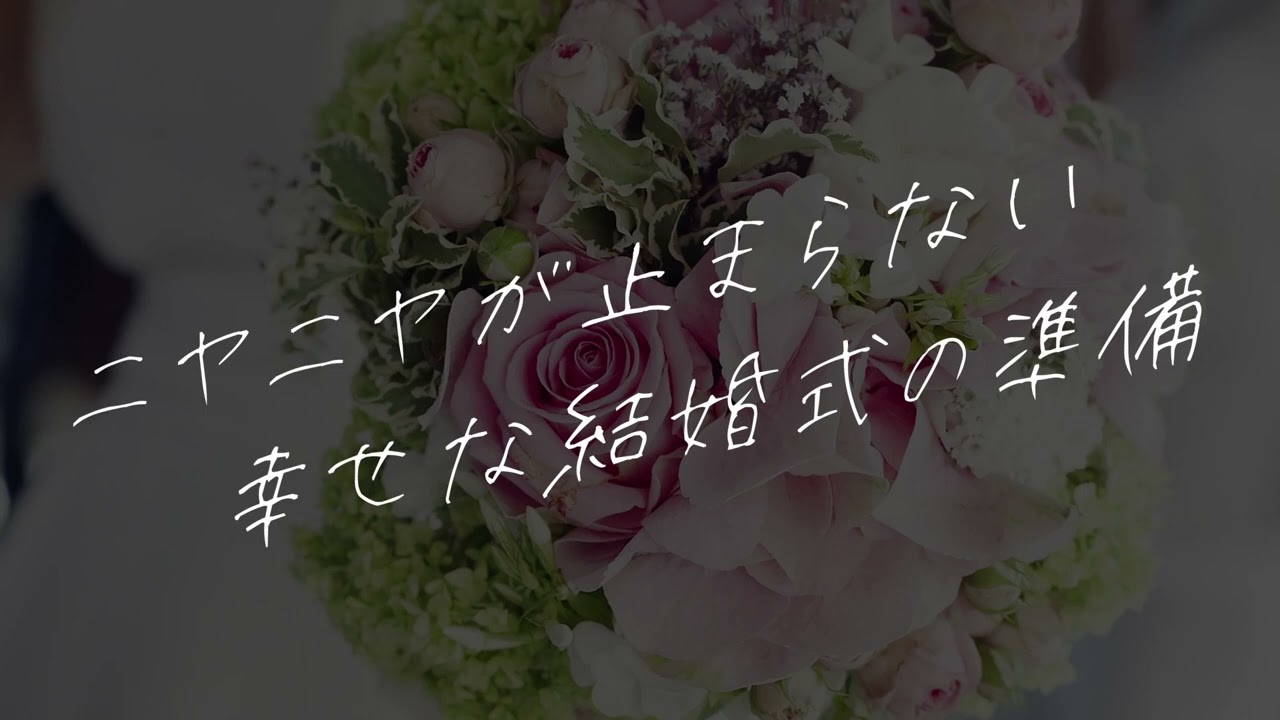 【女性向けボイス】ニヤニヤが止まらない幸せな結婚式の準備【シチュエーションボイス】