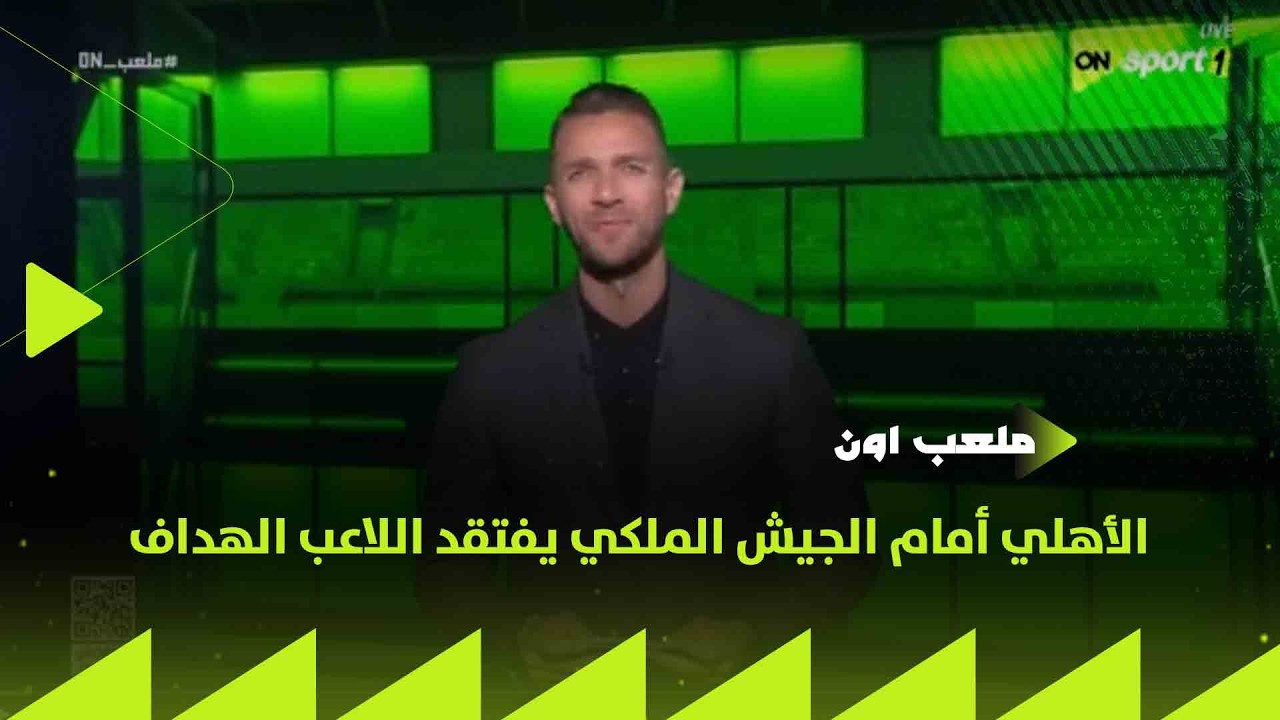 ملعب ON - الأهلي أمام الجيش الملكي يفتقد اللاعب الهداف