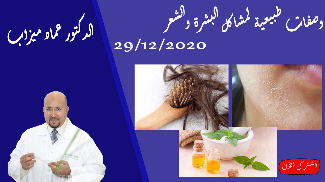وصفات طبيعية لمشاكل البشرة والشعر وغيرها 29/12/2020 الدكتور عماد ميزاب