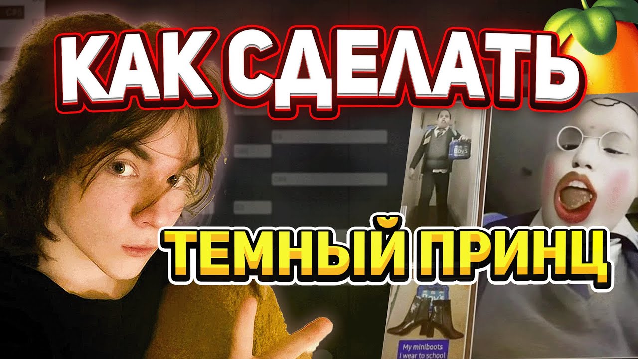 КАК СДЕЛАТЬ БИТ В СТИЛЕ ТЕМНОГО ПРИНЦА & Fl Studio | КОРОЛЬ SOUNDCLOUD