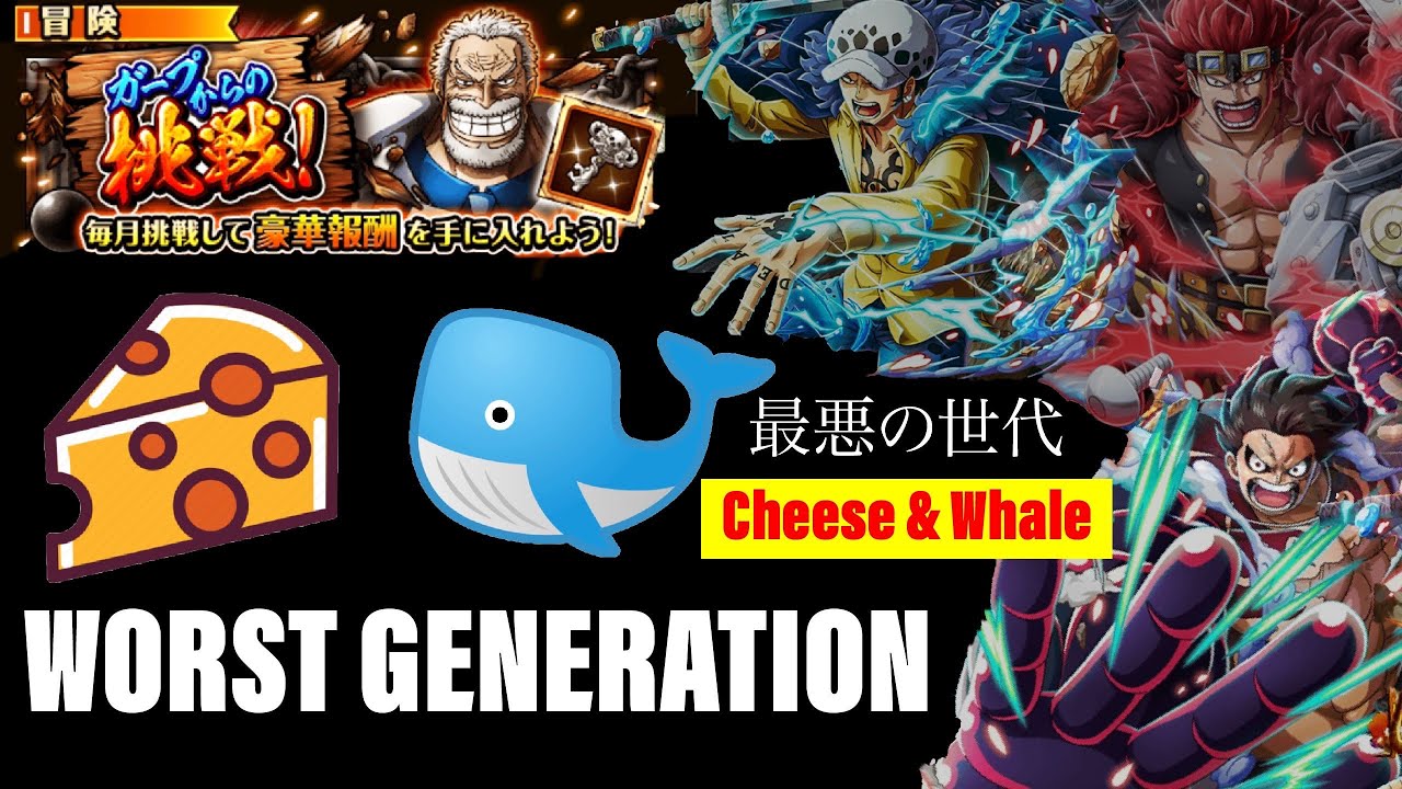 Cheese 🧀 & Whale 🐳 Teams vs Worst Generation All Colors OPTC 高速および課金チーム ガープからの挑戦 最悪の世代 トレクル