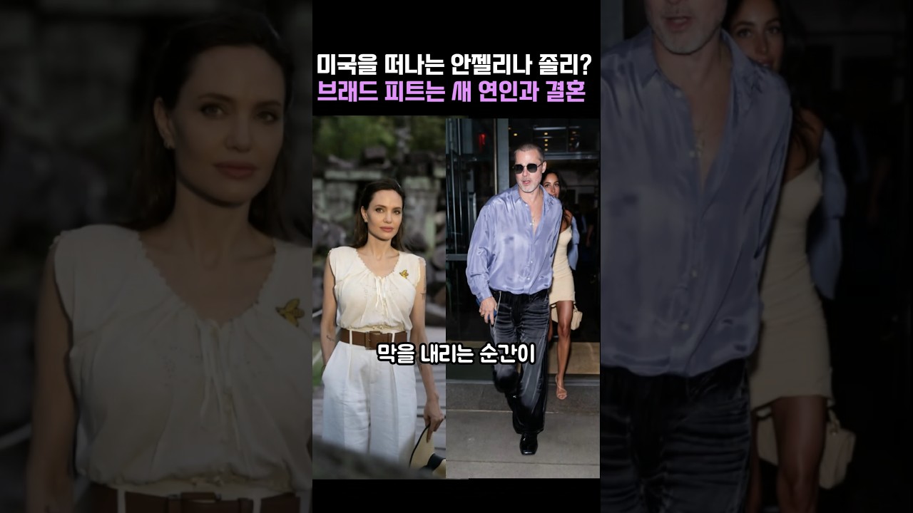 미국을 떠나 마음의 고향으로 간다는 안젤리나 졸리, 힘들때 곁을 지켜준 새 연인과 결혼한다는 브래드 피트.