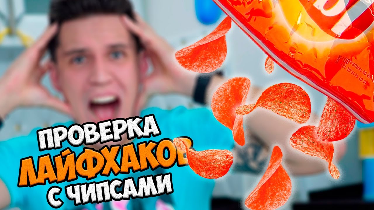 Проверка Лайфхаков с Чипсами | Годовой запас чипсов