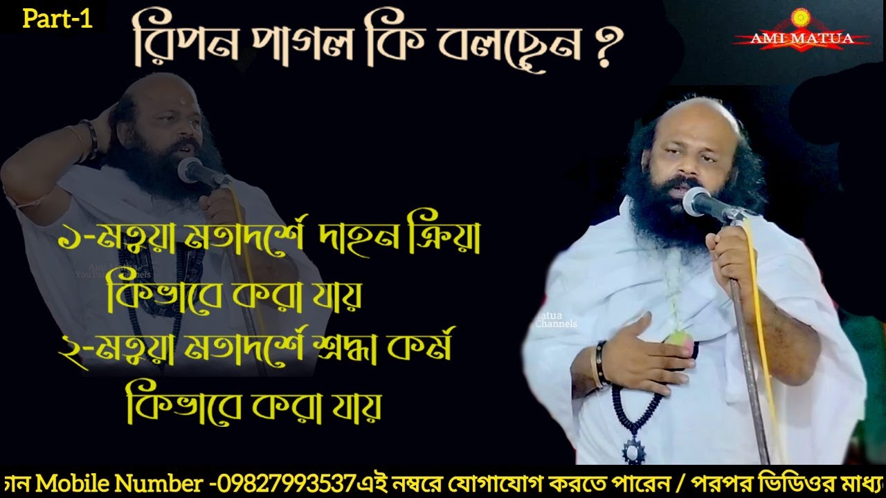 Ripon Pagoler Nutan Anushthan Part-1 | এমভি-৭৫ স্বর্গীয় মনোরঞ্জন মহাশয়ের স্মৃতি উৎসব@Amimatua