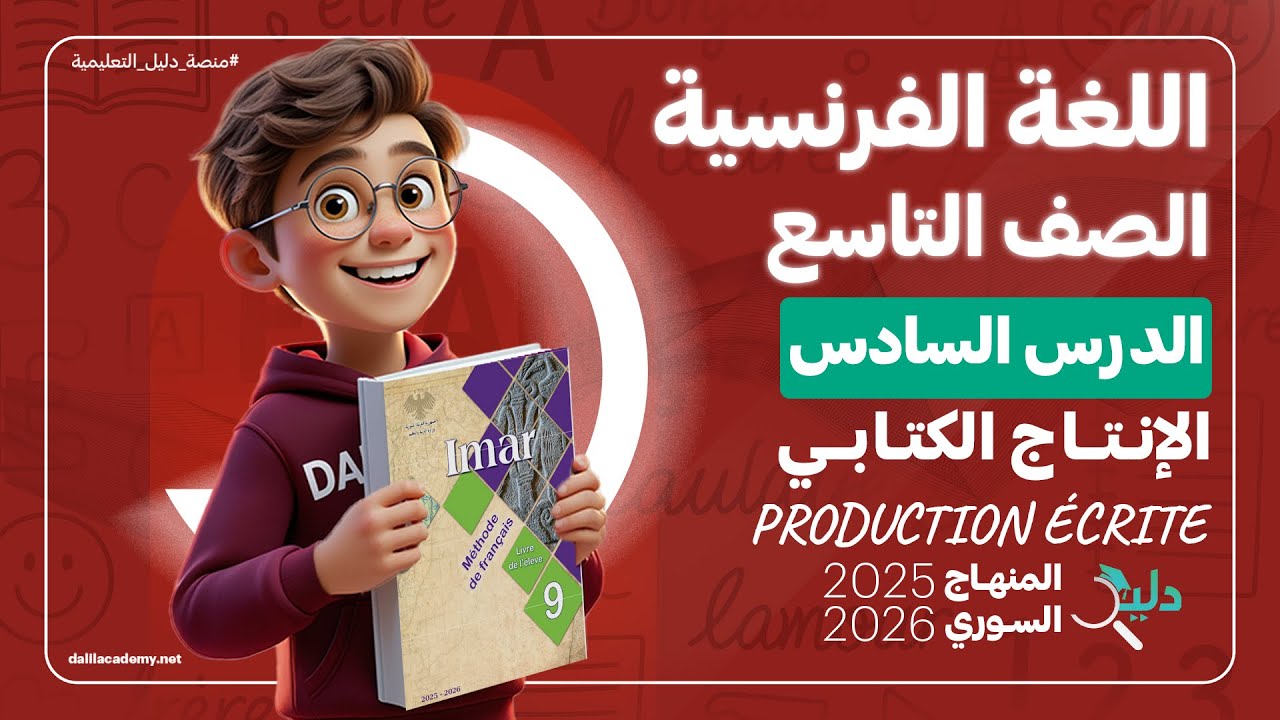 شرح اللغة الفرنسية الصف التاسع الوحدة 1️⃣ الدرس 6️⃣ المنهاج السوري Production écrite الإنتاج الكتابي