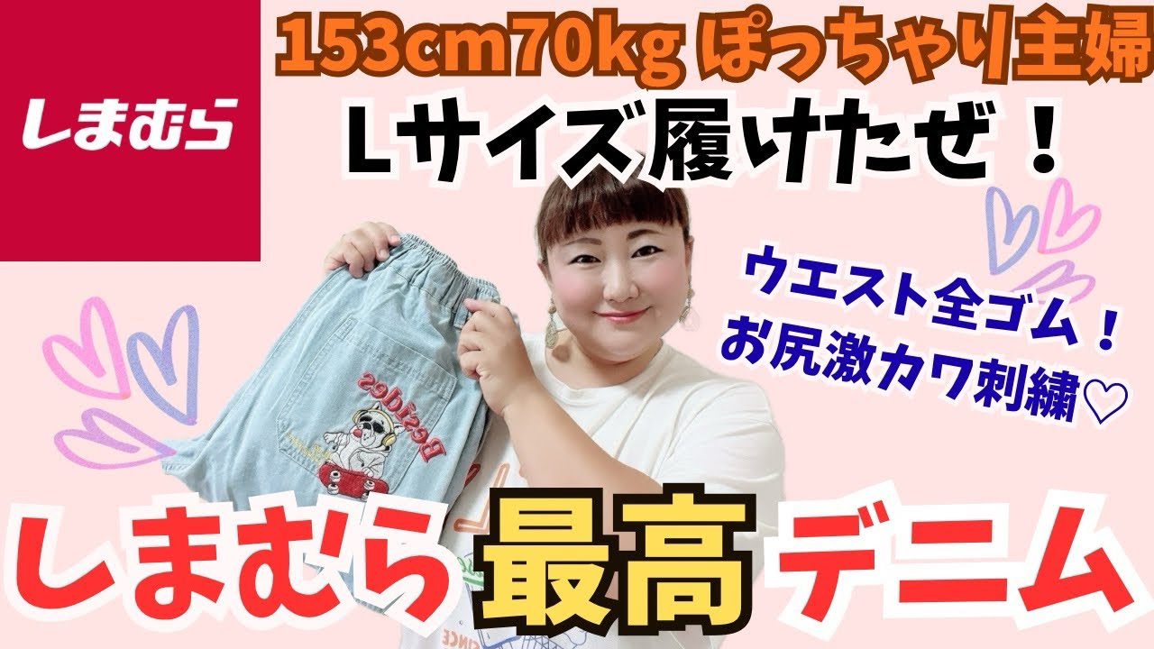 【しまむら購入品】ぽっちゃり民よ！とりあえず可愛いの見つけたと思ったら試着しような！🏃‍♀️💨Lサイズデニム入って最高人生のアラフォー主婦のしまむら購入品紹介✨