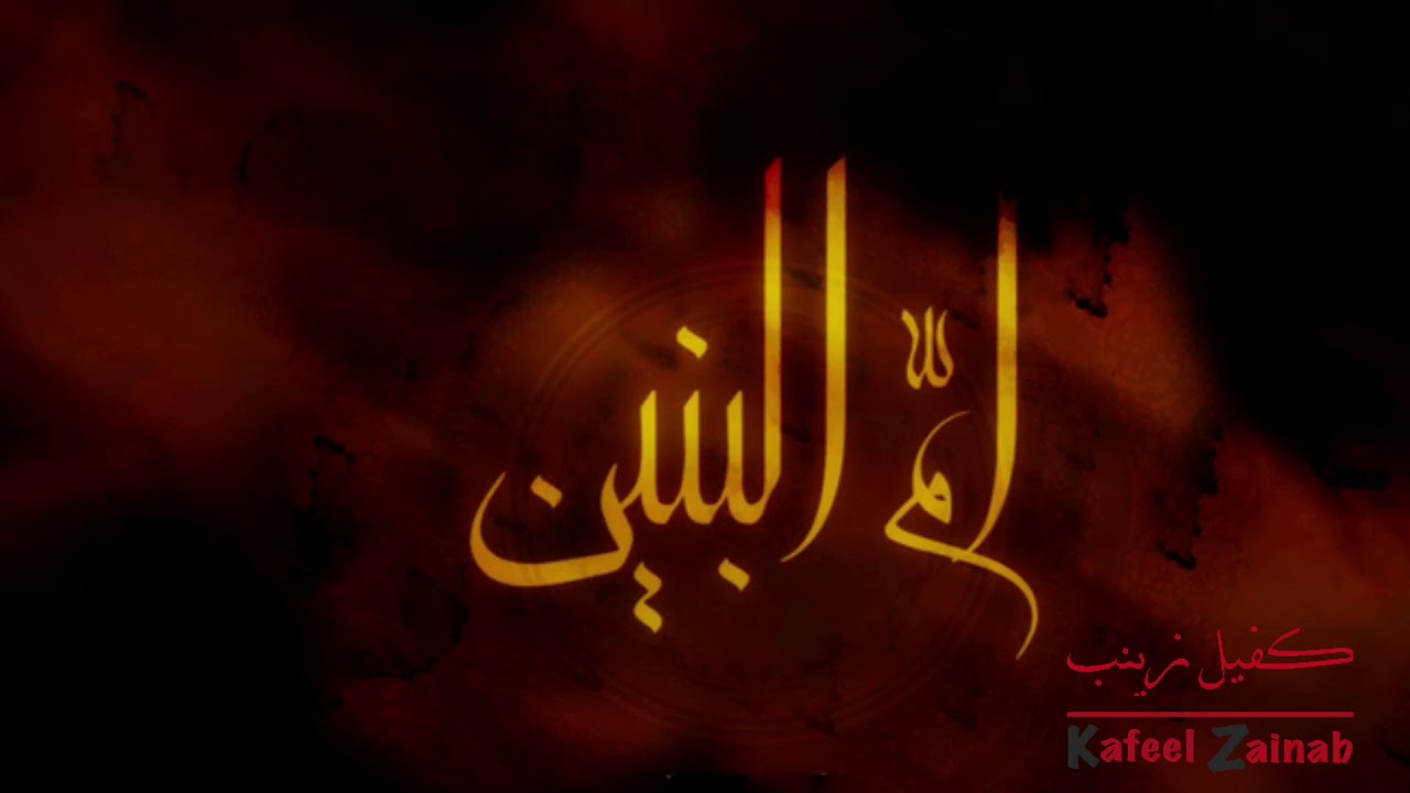 كرامة السيدة ام البنين عليها السلام