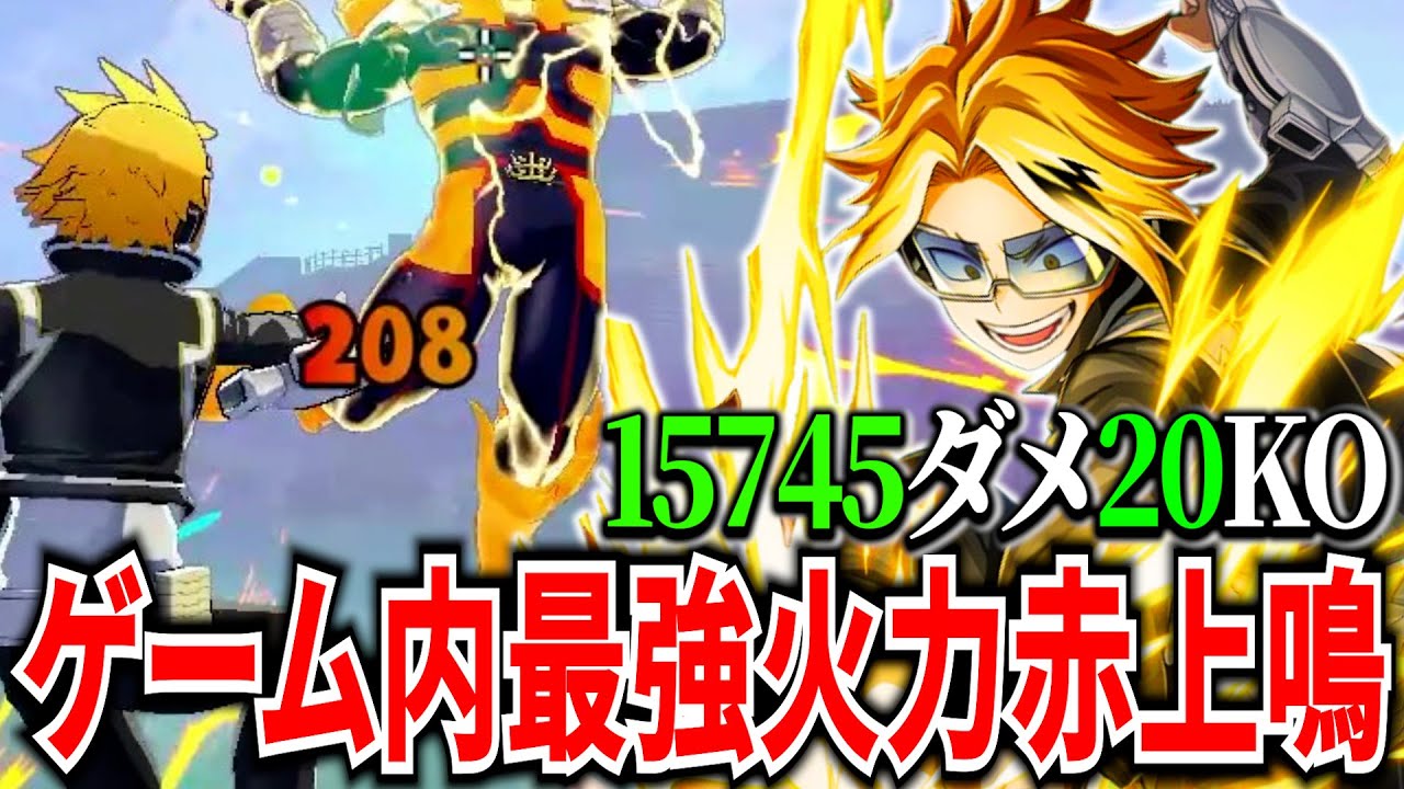 【火力化物】一瞬で大ダメージを入れられる赤上鳴が強すぎる 15745ダメ20KO【ヒロアカUR】【僕のヒーローアカデミアウルトラランブル】