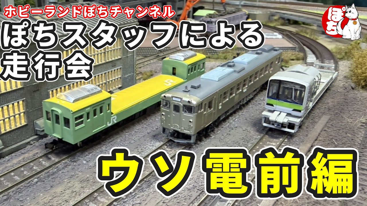 【走行会】毎日鉄道模型を触っているホビーランドぽちのスタッフは走行会でどんな車両を持参する！？【テーマ：ウソ電前編】