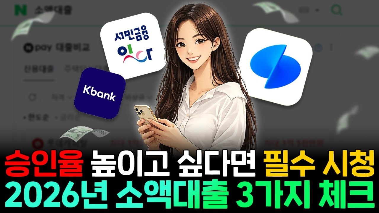 📥소액대출 BEST 3📥 은행&middot;정부지원&middot;비대면 상품까지 26년 총정리📚