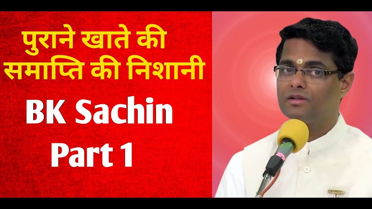 पुराने खाते की समाप्ति की निशानी | Part 1 | Bk Sachin Bhai
