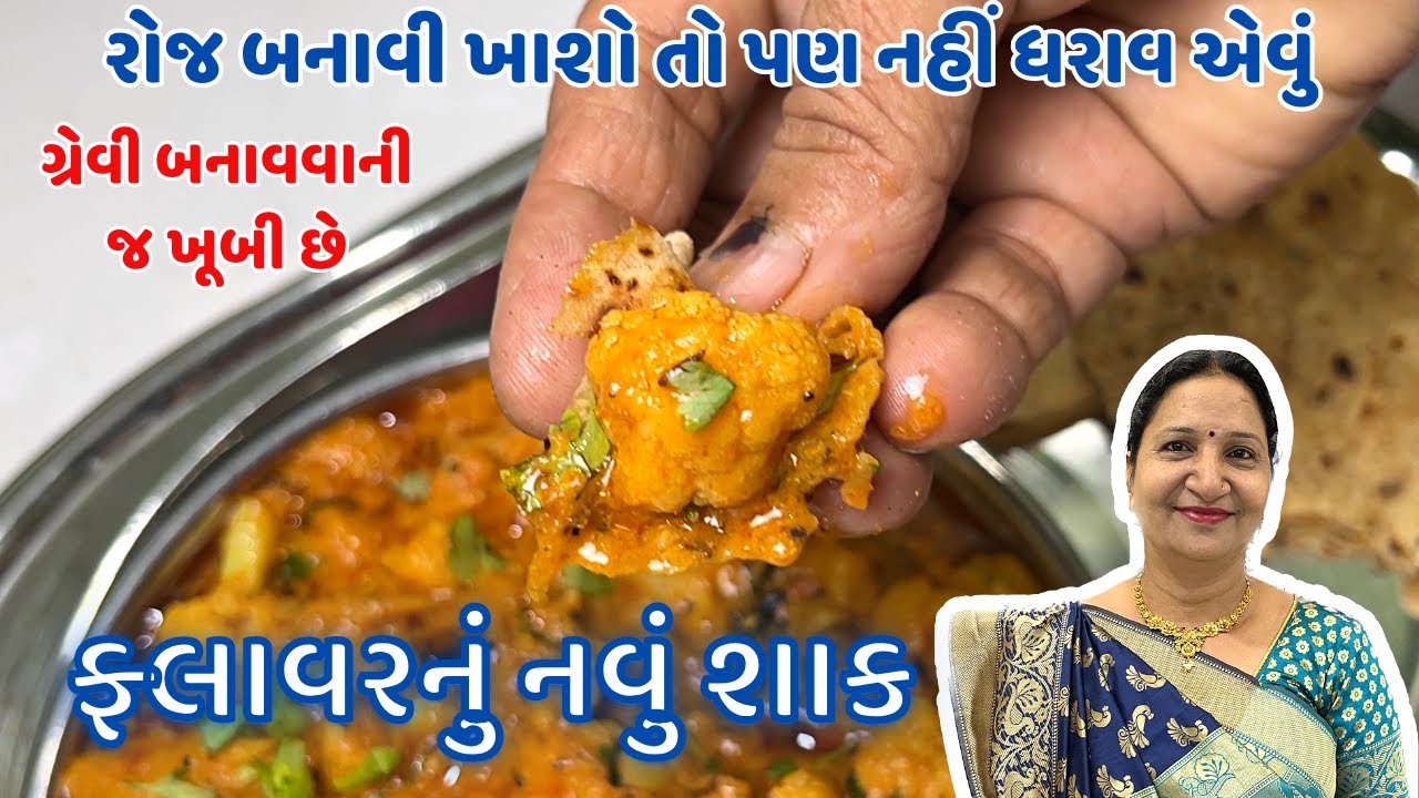 નવા સ્વાદ સાથે ફ્લાવર નું ગ્રેવી વાળુ શાક | Flower Nu Shaak | Cauliflower curry | Fulavar nu Shaak