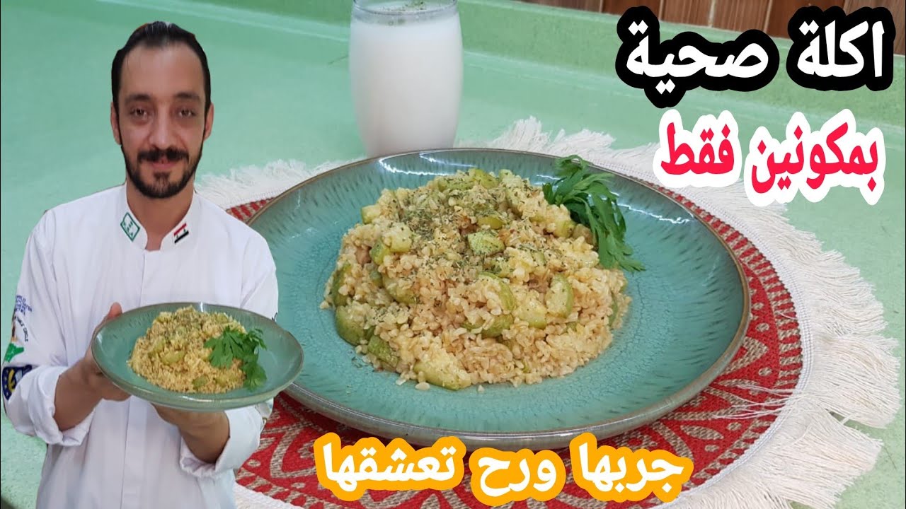 أكلة من التراث وأكلة صحية / برغل بكوسا / أو / بلغجي / بمكونين فقط من الشيف سبيع العبد الكريم