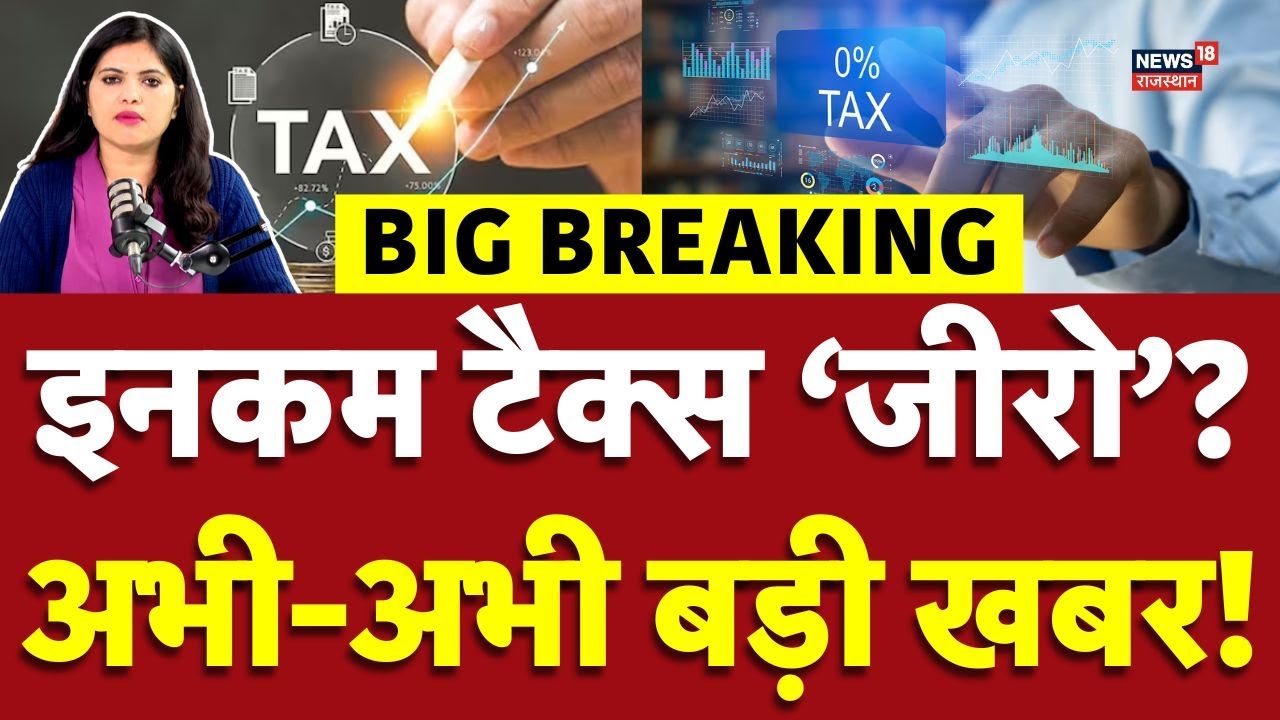 Income Tax Zero Breaking News : अभी-अभी बहुत बड़ी खबर! | N18V | Top |Middle Class |Union Budget 2026
