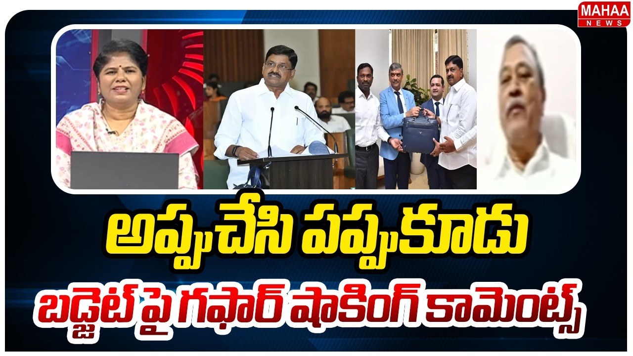 అప్పుచేసి పప్పుకూడు..బడ్జెట్ పై గఫార్ షాకింగ్ కామెంట్స్ CPM Gafoor Sensational Comments On AP Budget