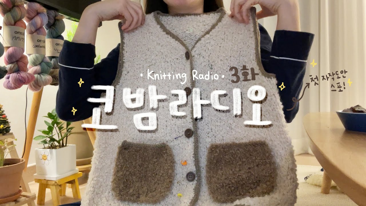 [코밤라디오✨3화] 겨울뜨개 후기 | Make9 | 첫 도안제작 근황 | 뜨개 학원을 등록했습니다!