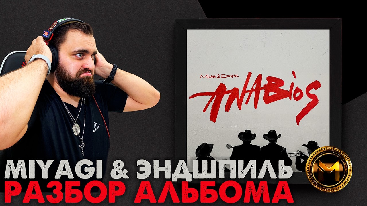 🔴 MIYAGI & ЭНДШПИЛЬ - ANABIOS | РАЗБОР АЛЬБОМА ОТ MORAINE MUSIC