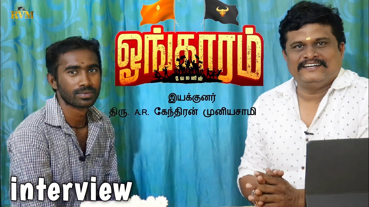 ongaram பட director திரு. A.R. கேந்திரன் முனியசாமி l அவர்களுடன்  ஒரு நேர்காணல்l @rajvisionmdu1300
