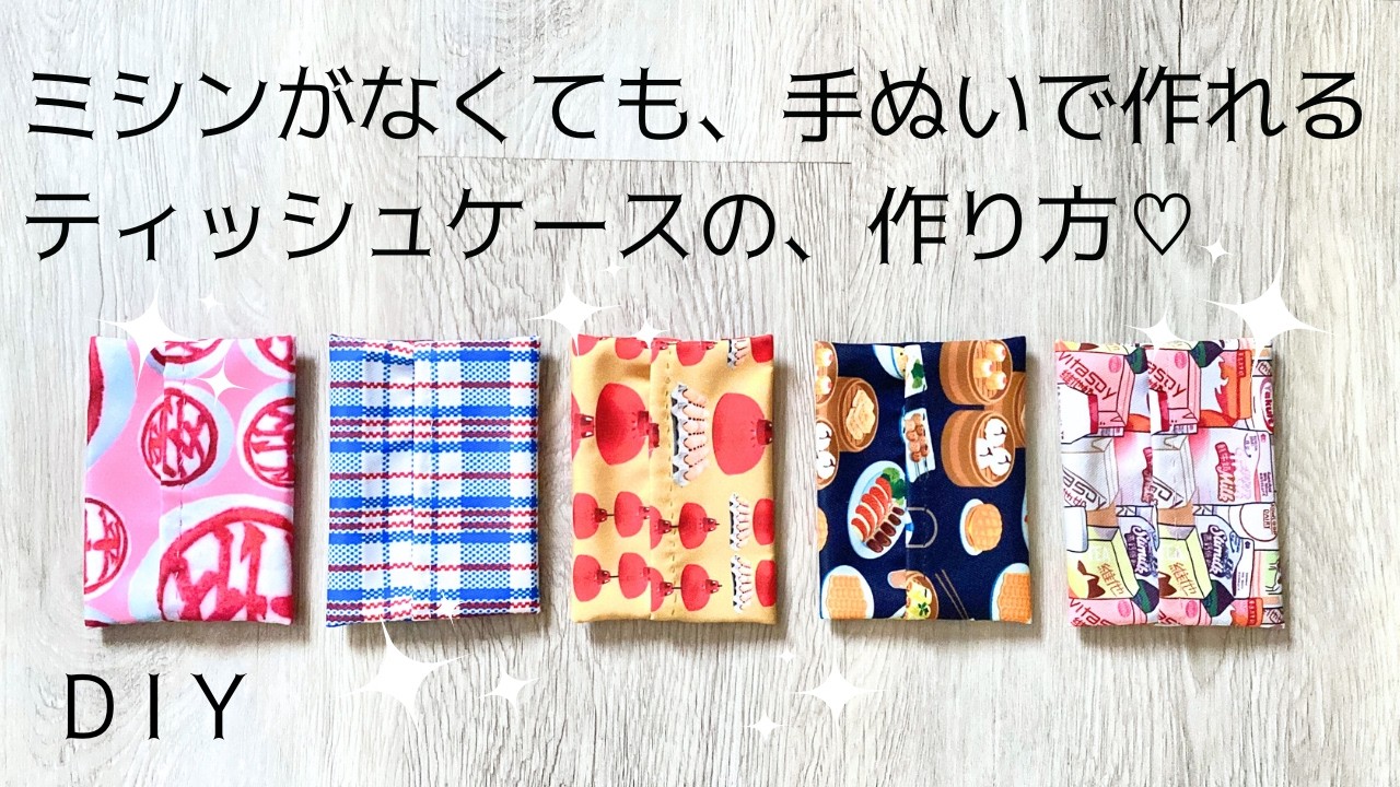 めちゃ簡単！ミシン不要！手縫いで作るティッシュケース, DIY, Travel-size tissues case