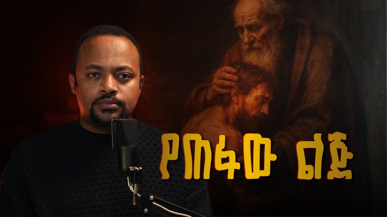 የጠፋው ልጅ  - በዲያቆን ሄኖክ ኃይሌ  - በበርሚንግሃም ብሪታንያ የተሠጠ ስብከት Deacon Henok Haile Sermon On The Prodigal Son