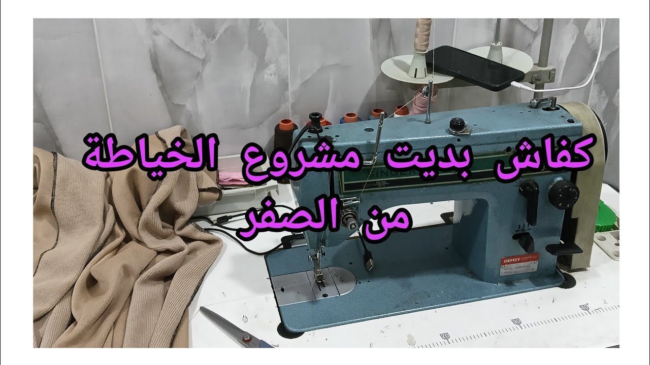 كفاش بديت مشروع الخياطة ونجحت فيه اسرار تخليك تنجحي في مشروعك