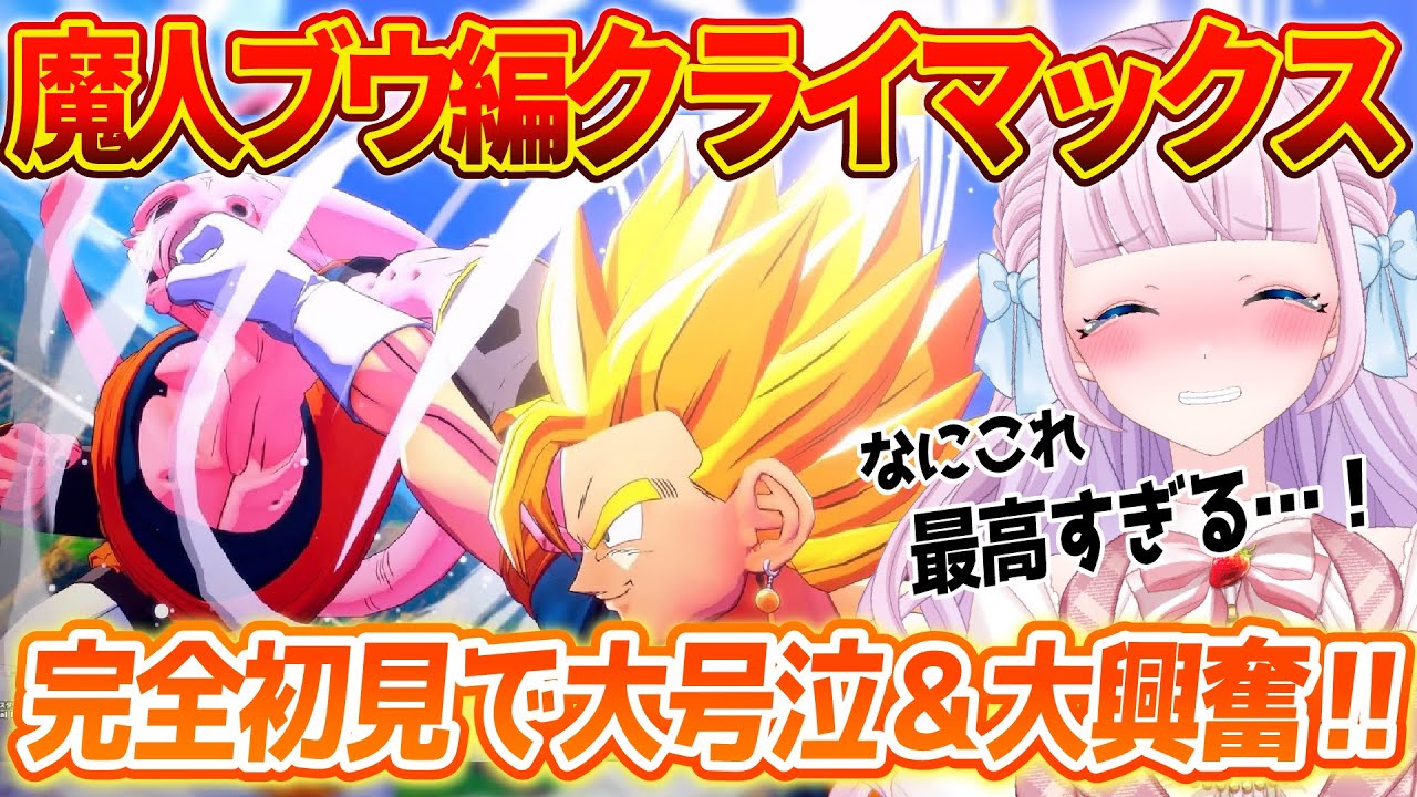 【ドラゴンボール】魔人ブウ編クライマックスに大興奮＆大号泣！【切り抜き / 音沙汰あんな / VTuber / ドラゴンボールZカカロット】※ネタバレあり