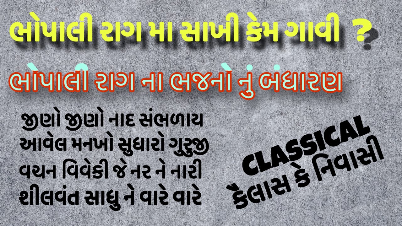 રાગ ભોપાલી મા સાખી કેમ ગાવી ? Bhopali rag ma avta bhajno sakhi sathe kem gava ||alakh no aradh