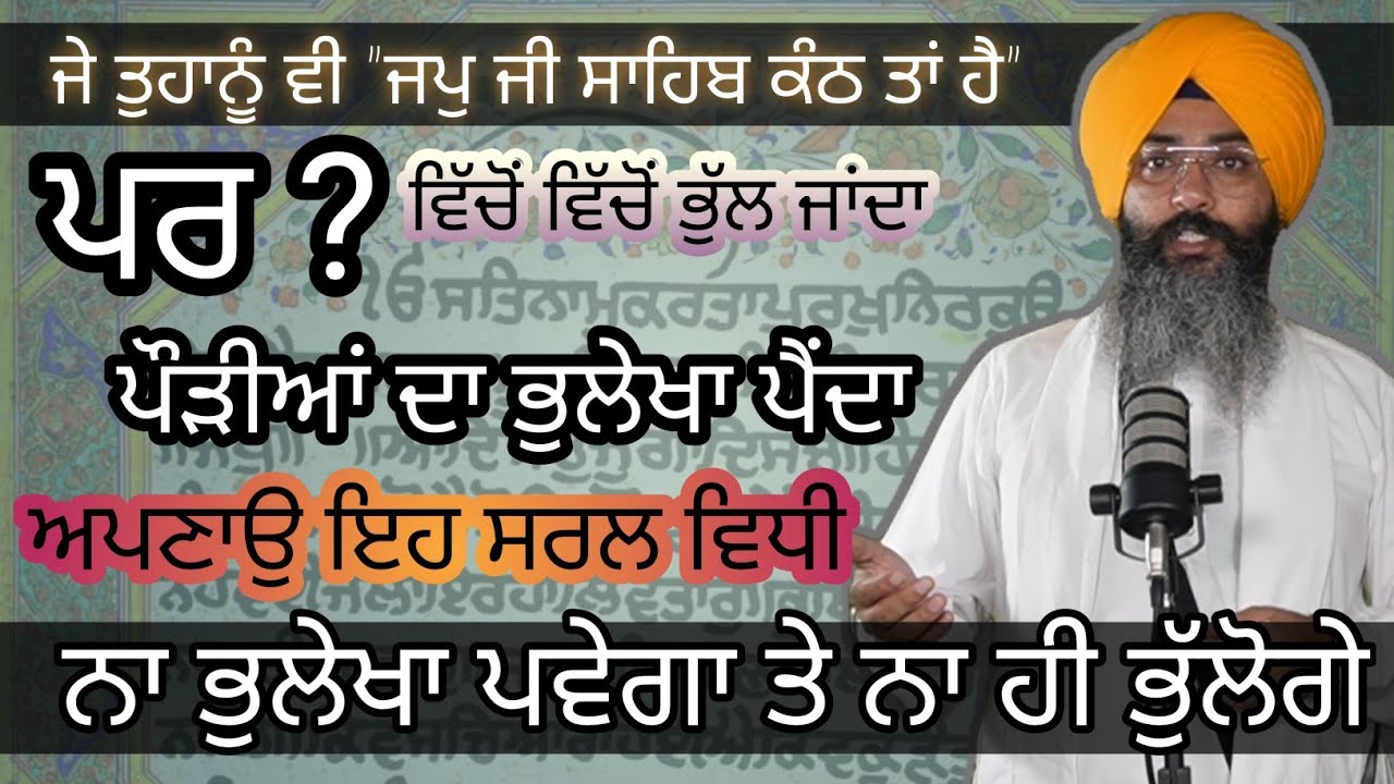 ਜਪੁ ਜੀ ਸਾਹਿਬ ਕੰਠ ਕਾਰਨ ਦਾ ਸਭ ਤੋਂ ਸੌਖਾ ਤਰੀਕਾ।ਸੁਣਿਐ, ਮੰਨੈ ਤੇ ਅਸੰਖ ਵਾਲੀਆਂ ਪਉੜੀਆਂ ਚੇਤੇ ਰੱਖਣ ਦੀ ਆਸਾਨ ਜੁਗਤ