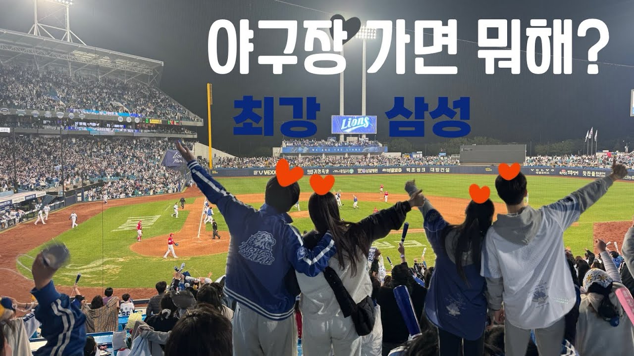 [삼성라이온즈 직관 브이로그] 대타 양도근 끝내기! 연장 10회 극적인 승리! (삼성 vs SSG, 4/10) 주차팁, 맛집추천까지!!