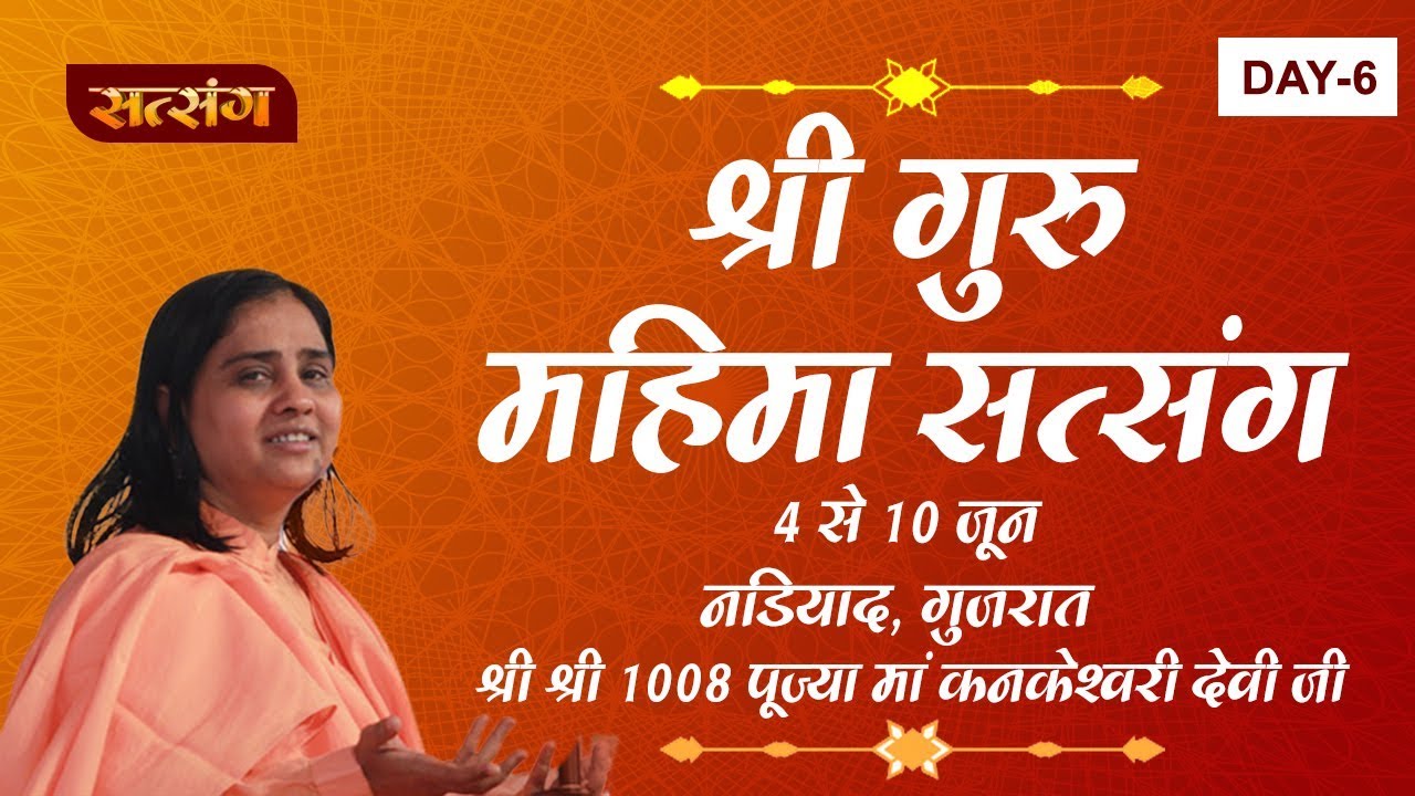 Vishesh - Shree Guru Mahima Satsang By PP. kankeshwari Devi Ji 9 June | Nadiad | Day- 6