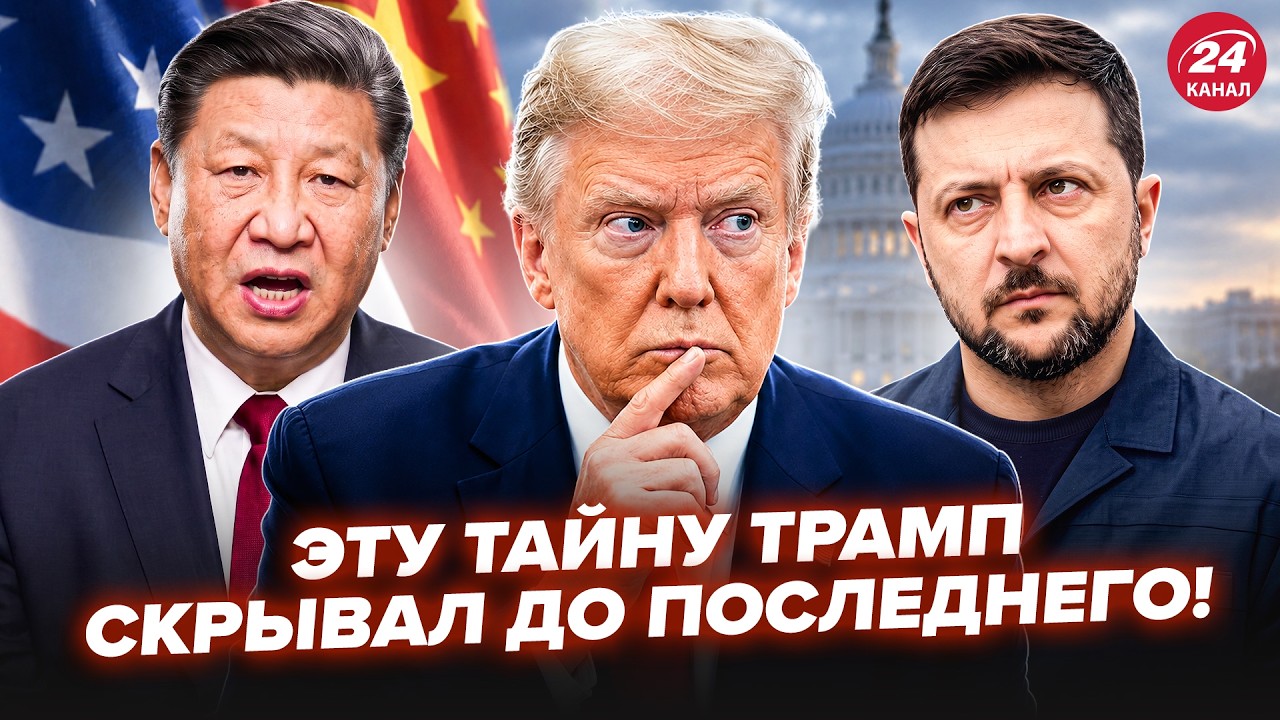 ⚡А вот и ПРАВДА о решениях Трампа ПО УКРАИНЕ! РЕЗКИЙ ХОД Зеленского изменил всё. Роль Китая УДИВИТ