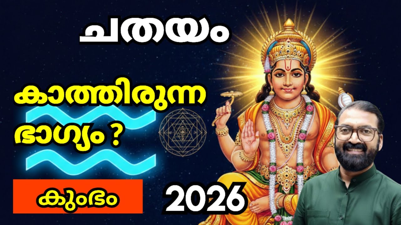 ചതയം നക്ഷത്രം: 2026 കുംഭ മാസം ഭാഗ്യലക്ഷ്മി കടാക്ഷിക്കുമോ? PrasanthamAstro prasanthkannom 8848664869 